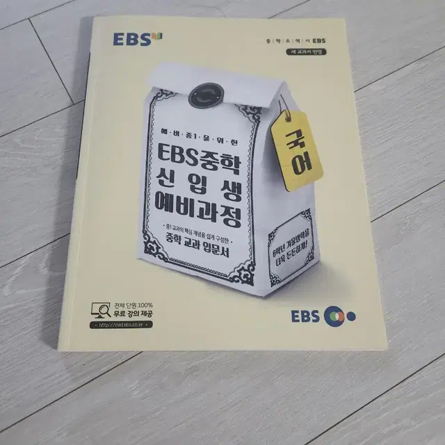 EVBS 신입 중등 예비과정 국어 문제집