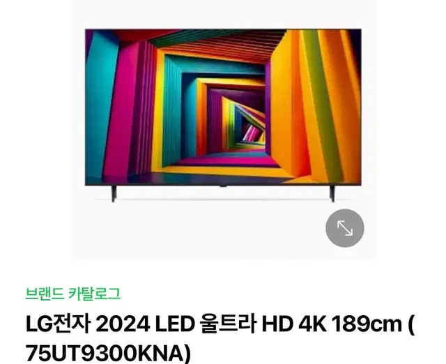 LG전자 2024 LED 울트라 HD 4K 75인치(미개봉 새 제품)