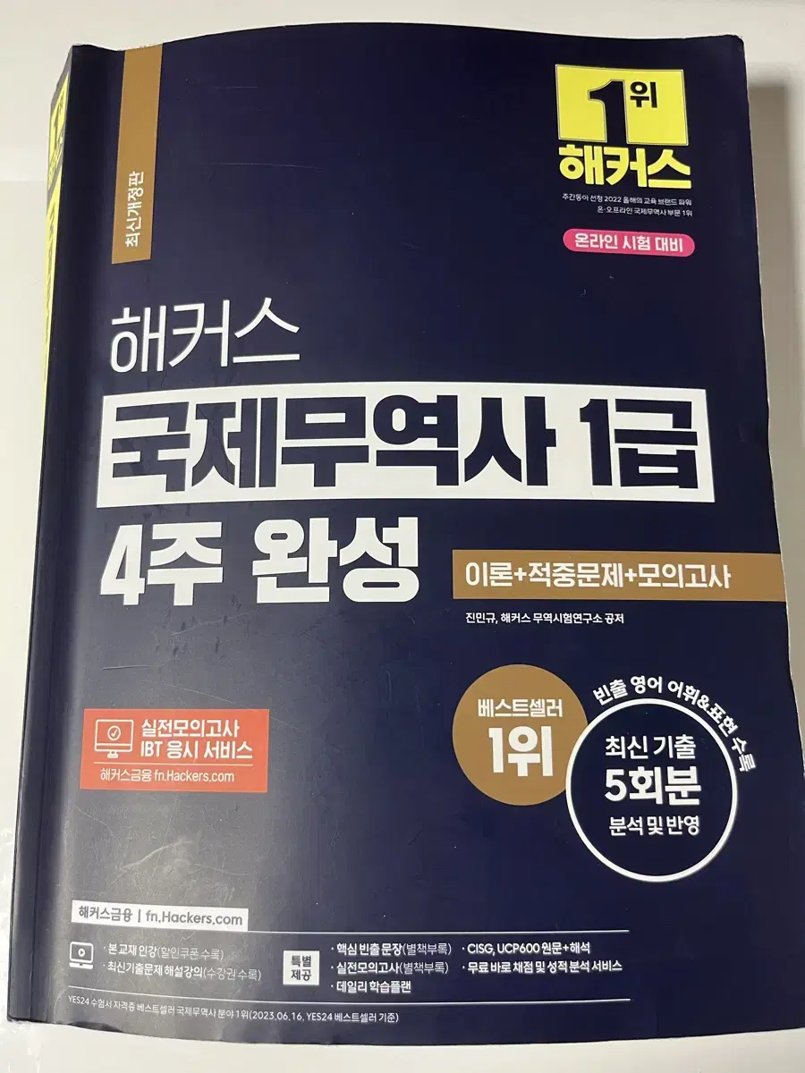 해커스 국제무역사 1급 4주 완성