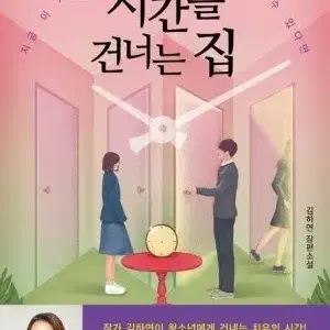 시간을 건너는 집