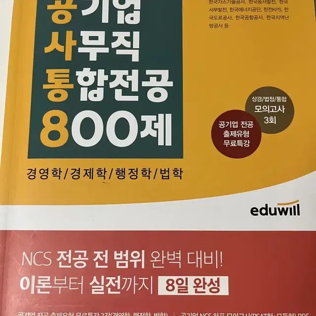 에듀윌 공기업 사무직 통합전공 800제