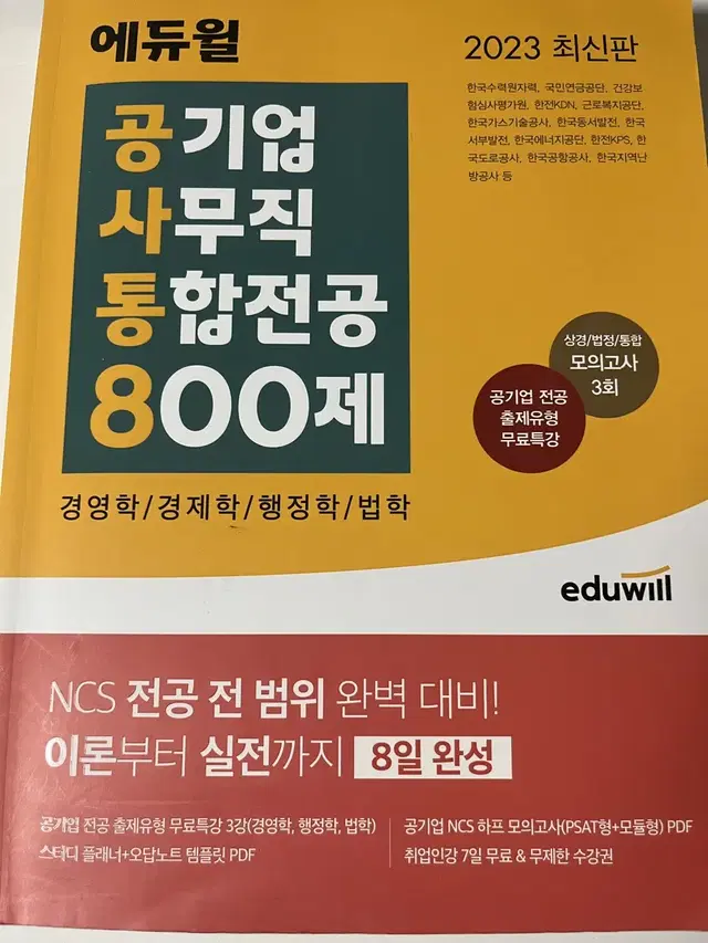 에듀윌 공기업 사무직 통합전공 800제