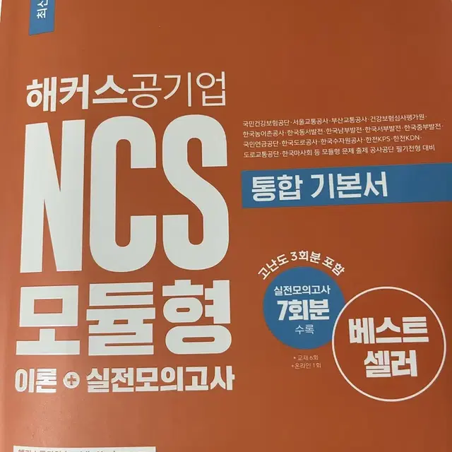 해커스 공기업 ncs 모듈형 통합 기본서