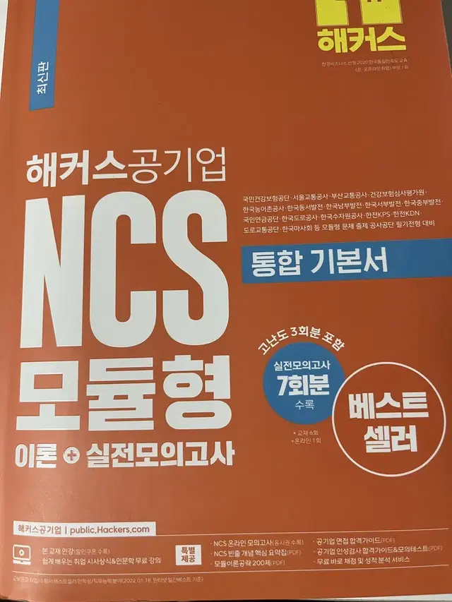 해커스 공기업 ncs 모듈형 통합 기본서