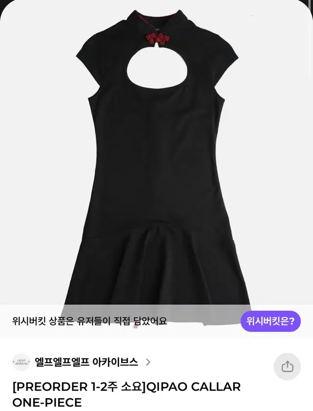 엘프엘프엘프 아카이브스 치파오 원피스