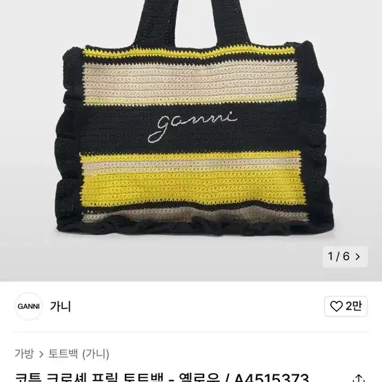 가니 토트백