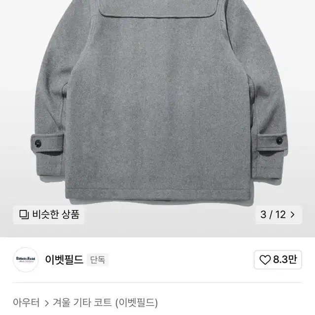 이벳필드 더플코트 떡볶이 코트 그레이 S