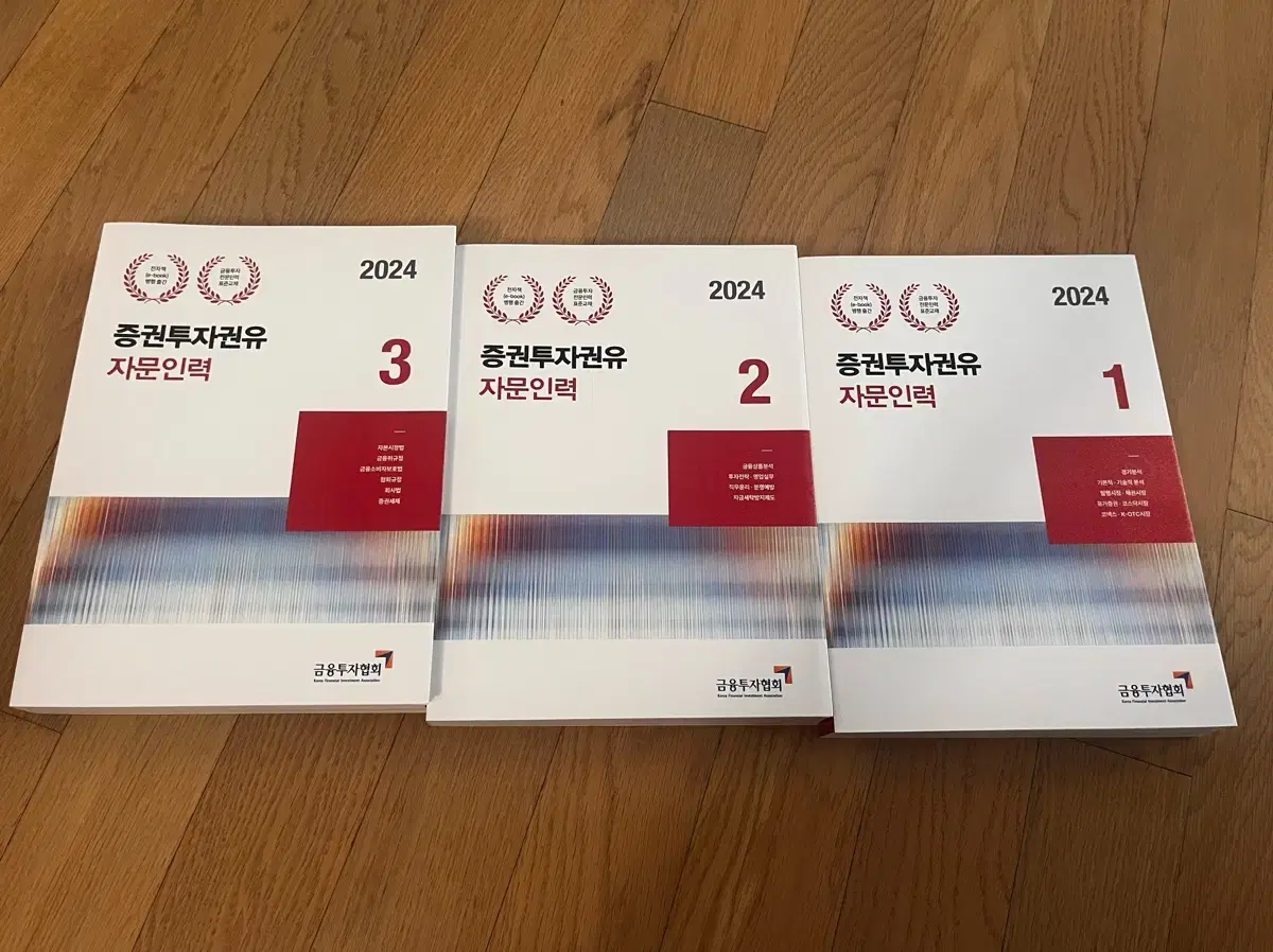 2024 증권투자권유 자문인력 1,2,3권 새책