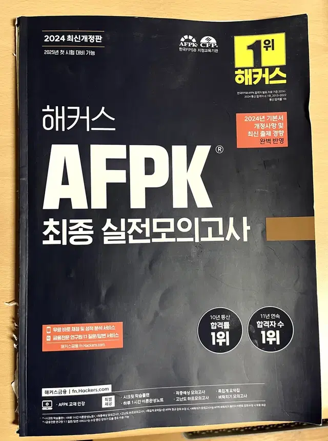 2024최신 AFPK 해커스 최종실전모의고사