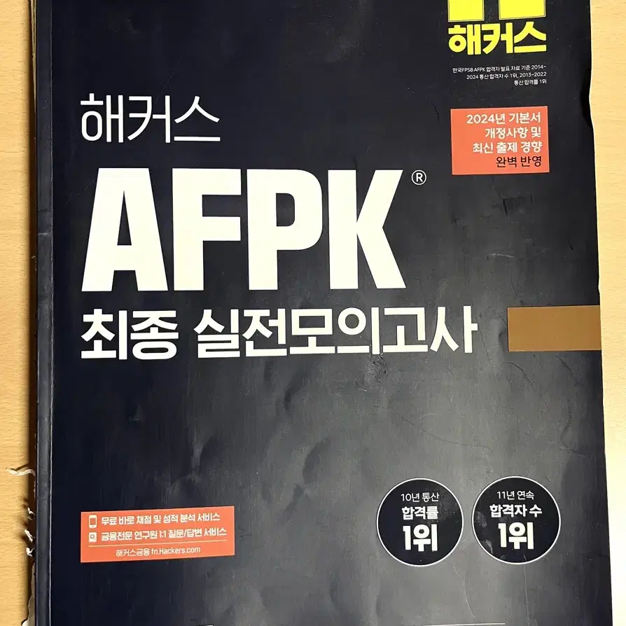 2024최신 AFPK 해커스 최종실전모의고사