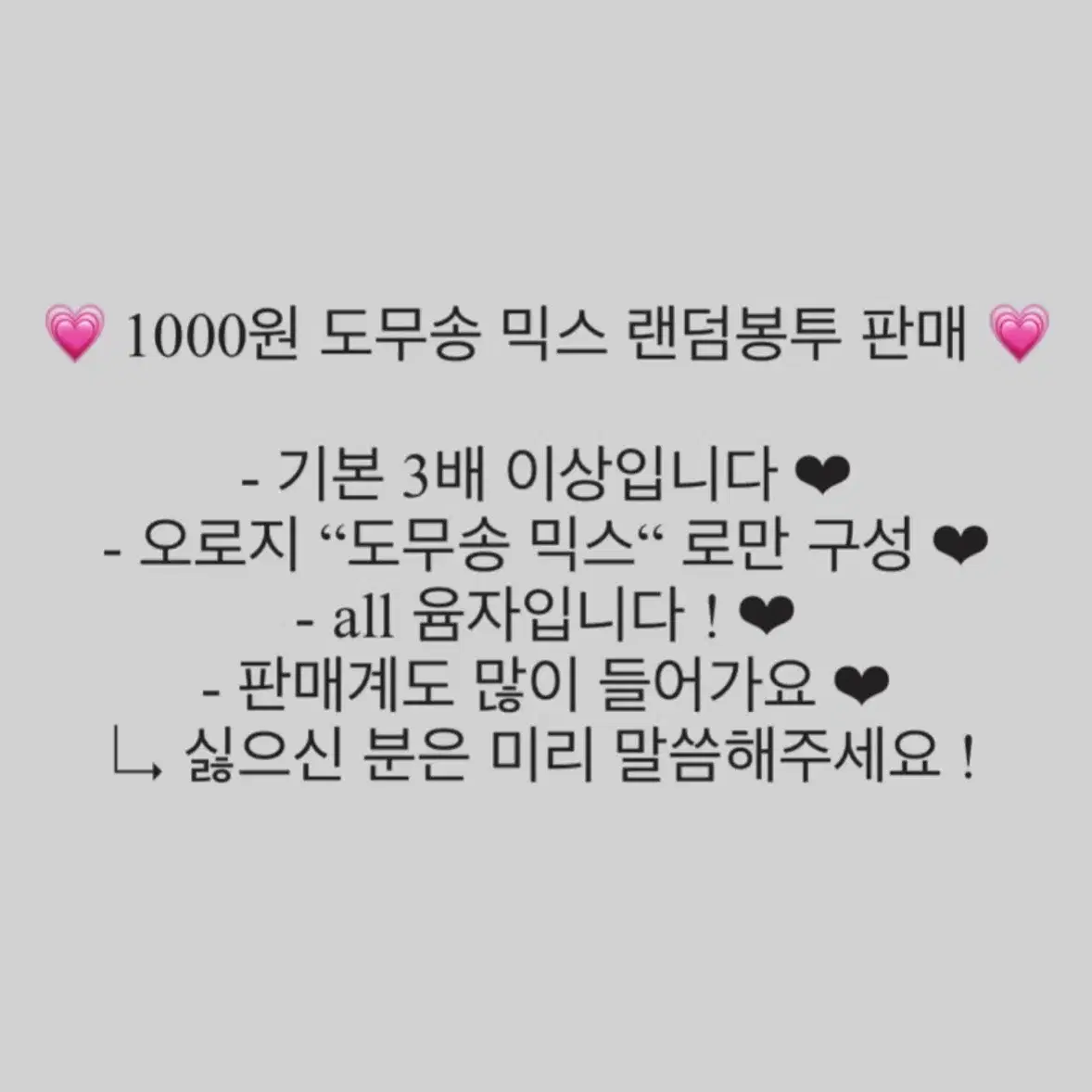 1000원 도무송 믹스 랜봉 판매