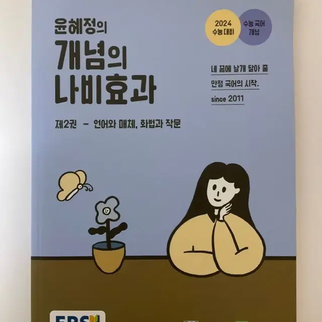 2024 윤혜정의 개념의 나비효과 제2권