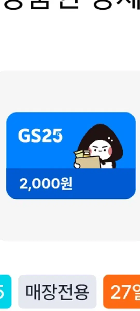 GS25 CU 2000원 팝니다. 번개포인트소진용 2천원