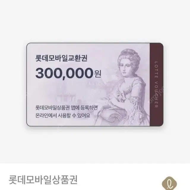 롯데백화점 모바일 30만원 판매