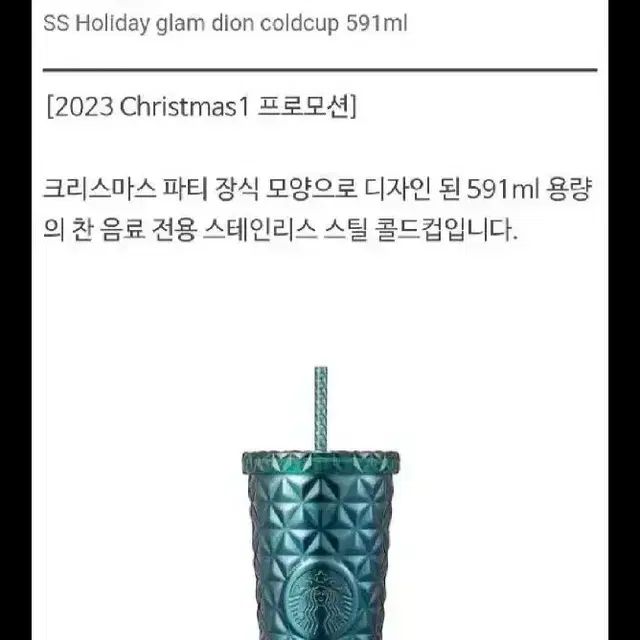 S급>스타벅스 SS 홀리데이 글램 다이온 콜드컵 591ml