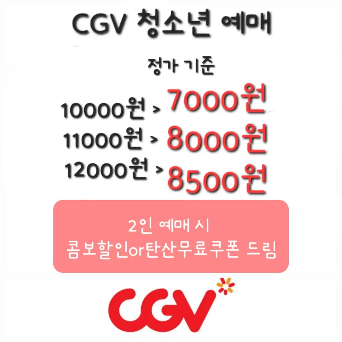 CGV 청소년 영화 예매+매점쿠폰 서비스로 드림