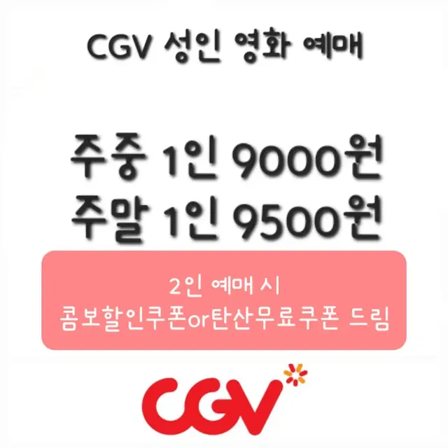 CGV 성인 영화 예매+매점쿠폰 드림