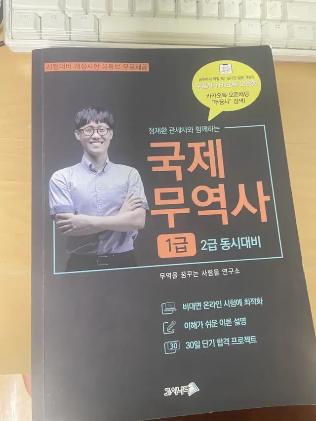 국제무역사 1급 (정재환 강사님)