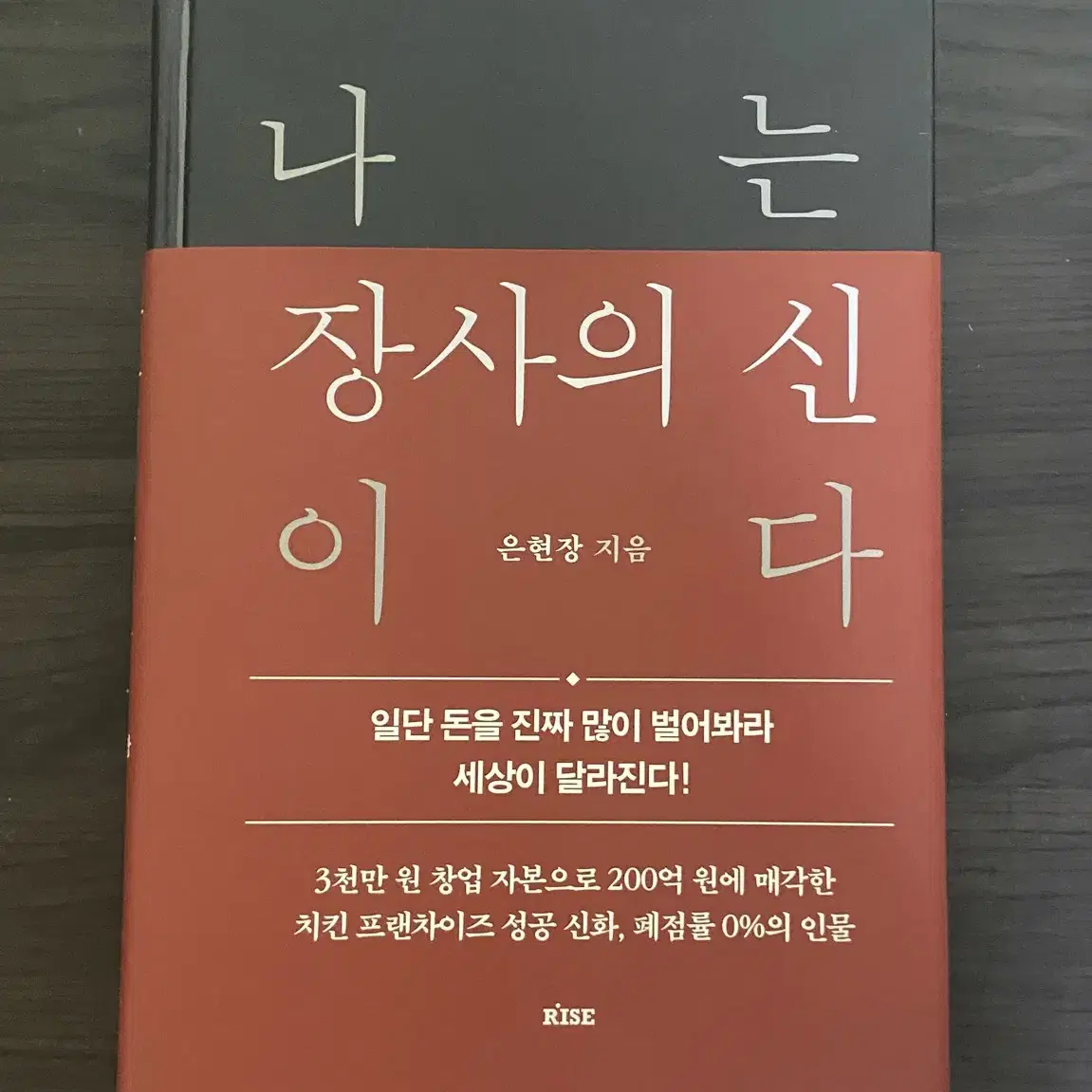 나는 장사의 신이다