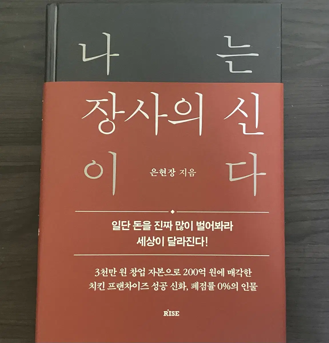 나는 장사의 신이다