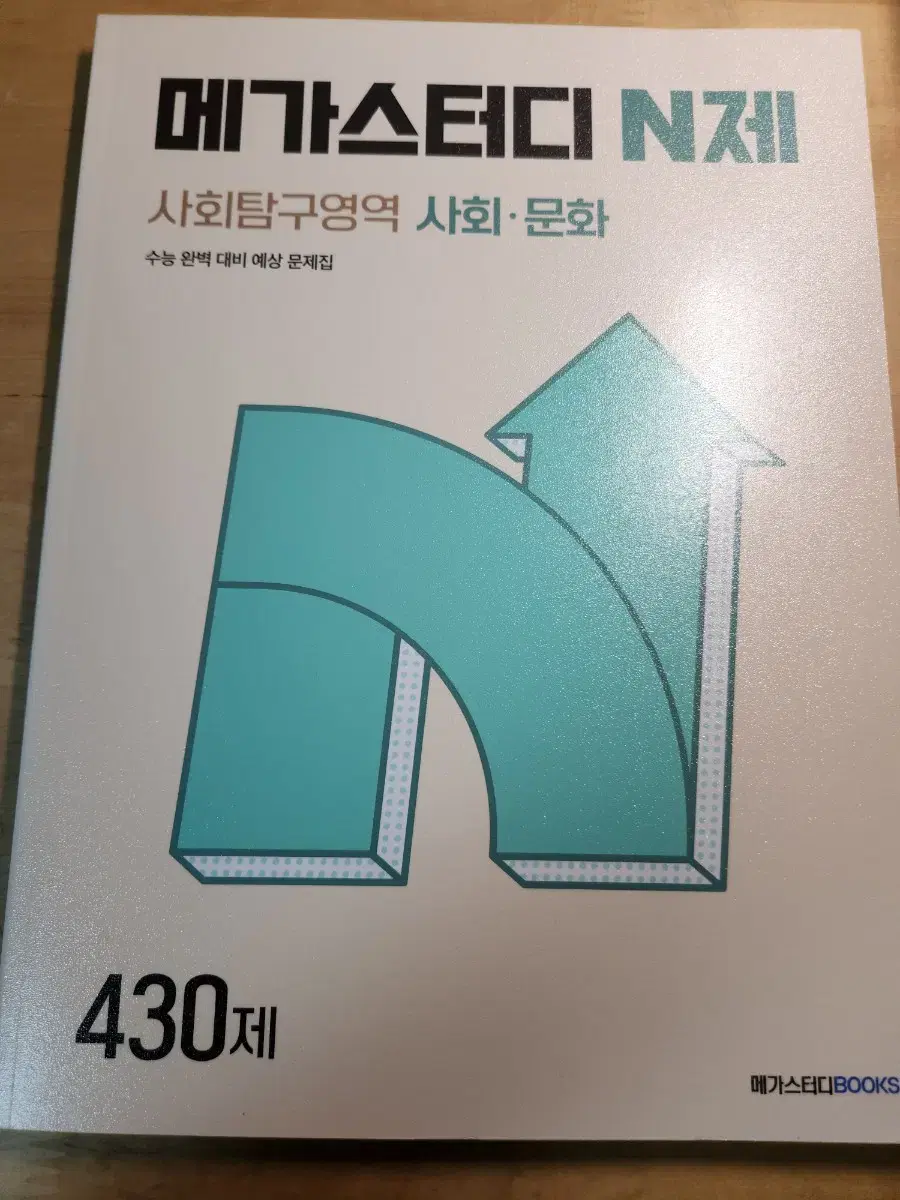 메가스터디 N제 사회문화