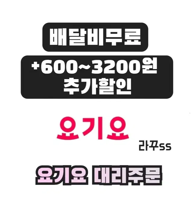 요기요 [배달비무료 + 3200원 할인]  요기요 대리주문 요기패스x