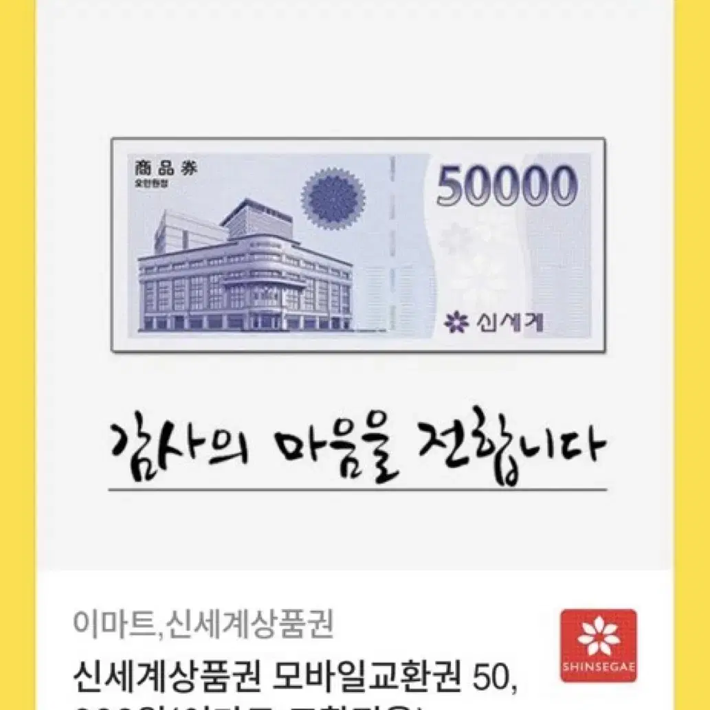 신세계 상품권, 이마트 상품권 팝니다