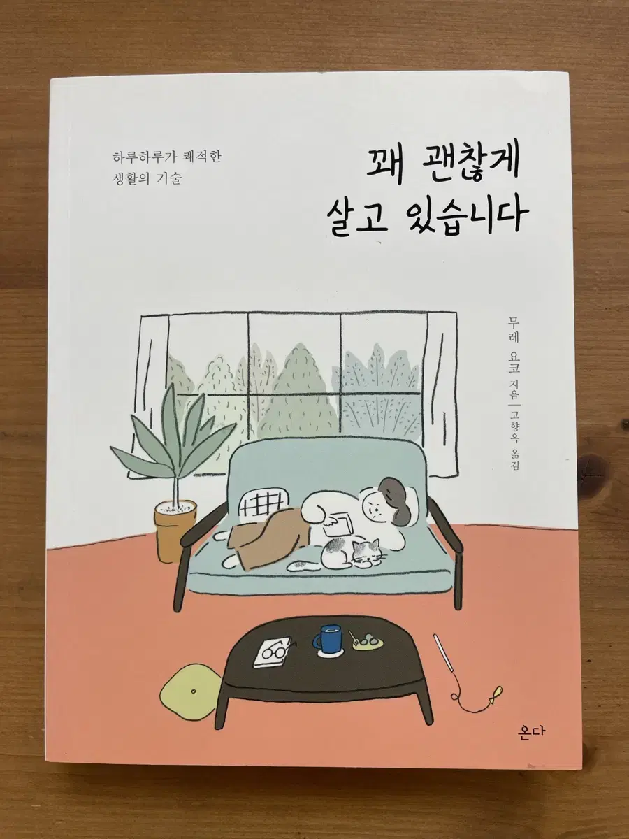 꽤 괜찮게 살고 있습니다 - 무레 요코