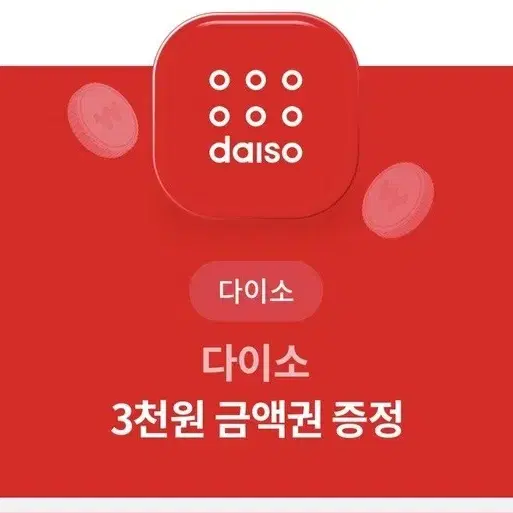 다이소 3000원권