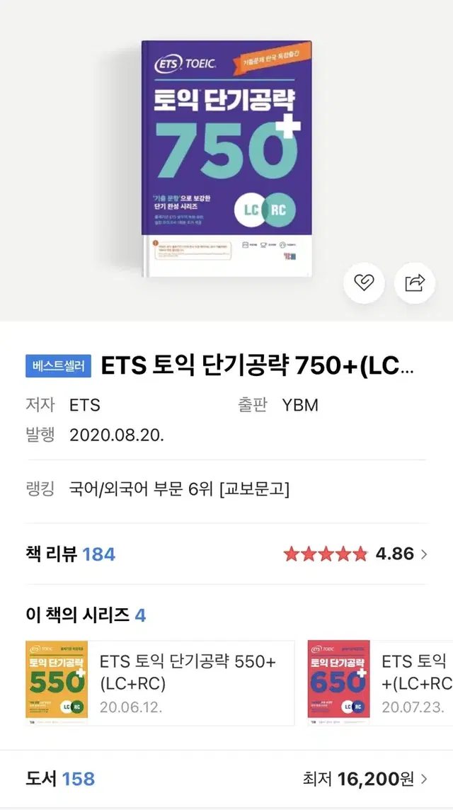 ETS 토익 단기공략 750+(LC+RC)(ETS)