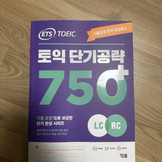 ETS 토익 단기공략 750+(LC+RC)(ETS)