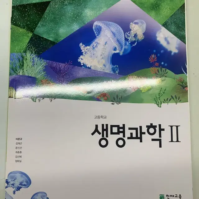 천재교육 생명과학2 교과서 팔아요