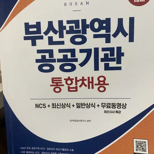 2023 부산광역시 공공기관 통합채용 ncs 필기 일반상식 책