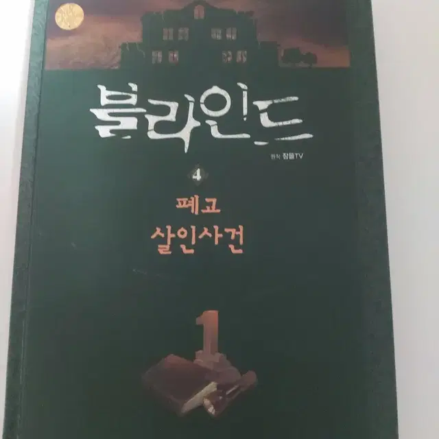 잠뜰 블라인드 4권 폐교 살인사건