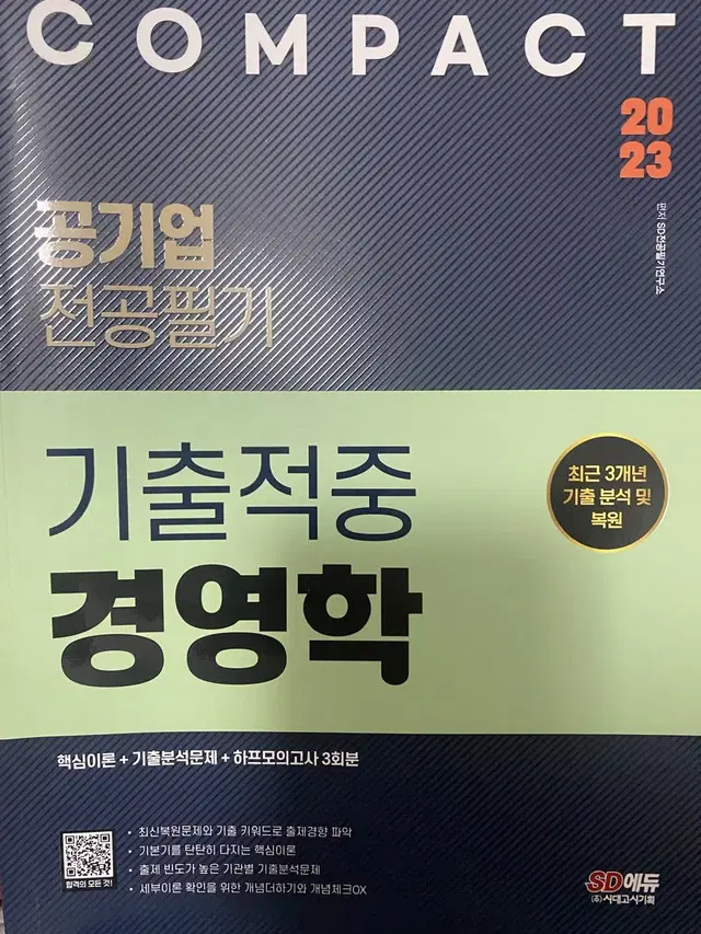 2023 시대고시 컴팩트 compact 경영학 기출 공기업 전공 필기