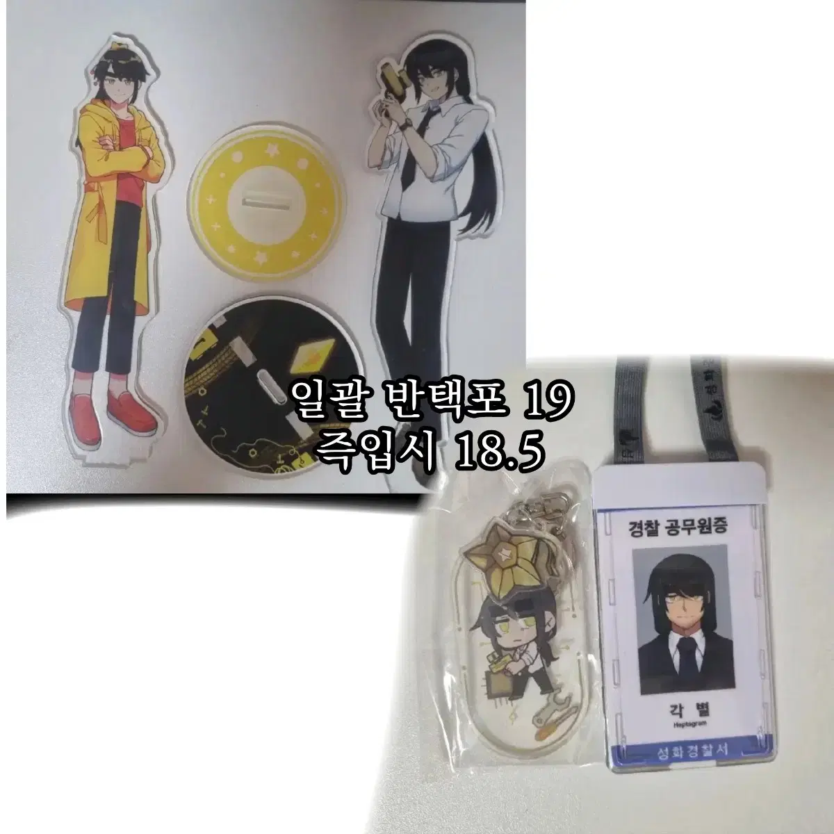 [운포] 미수반 각별 공무원증 keyring 아크릴스탠드 잠뜰티비 popup store 판매