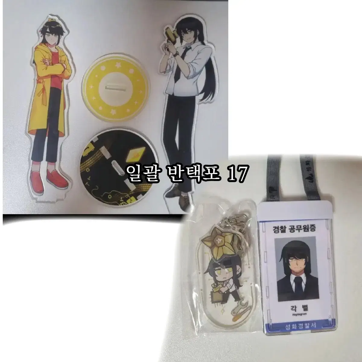 [운포] 미수반 각별 공무원증 keyring 아크릴스탠드 잠뜰티비 popup store 판매