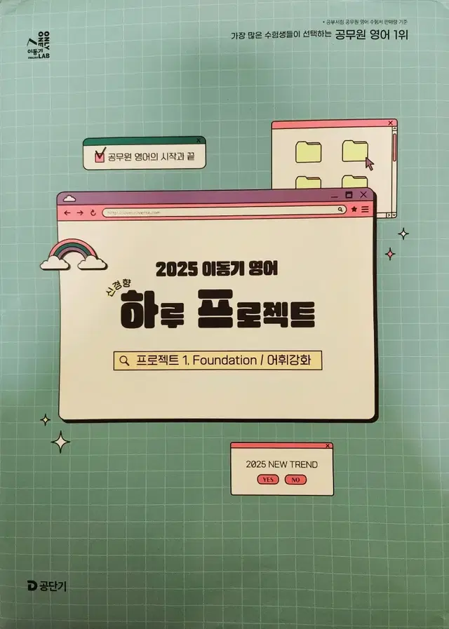 2025 이동기 영어 하루 프로젝트: 프로젝트 1. Foundation