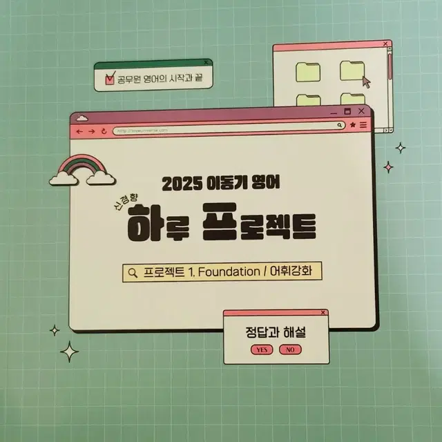 2025 이동기 영어 하루 프로젝트: 프로젝트 1. Foundation