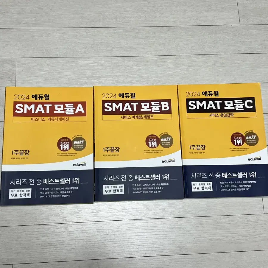 24년 에듀윌 smat 모듈 A,B,C 3권 팔아요