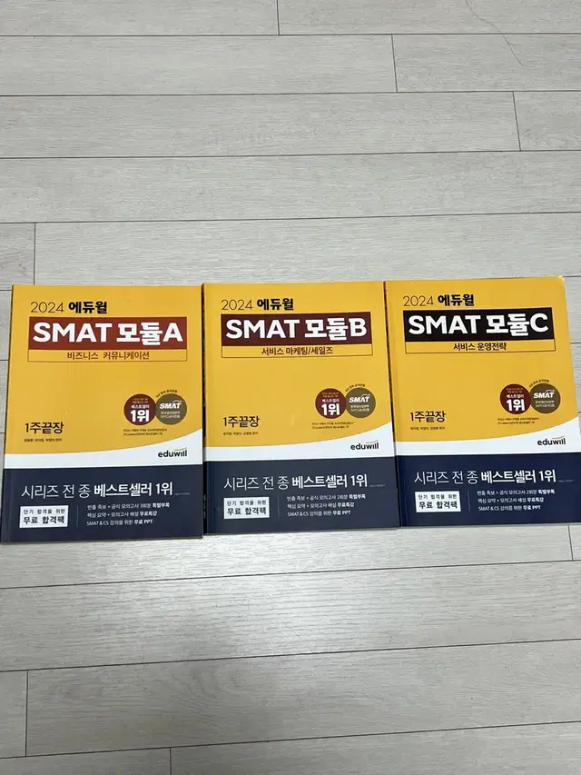 24년 에듀윌 smat 모듈 A,B,C 3권 팔아요