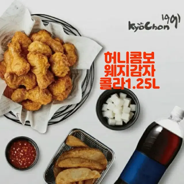 교촌치킨 허니콤보 한마리. 웨지감자. 콜라 큰거 다