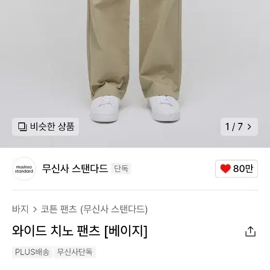 무신사 스탠다드 와이드 치노 팬츠 [베이지]