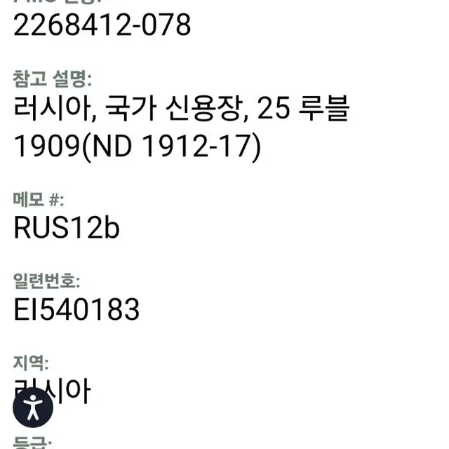 러시아(소련) 근대지폐 1909년 25루블 PMG 58등급