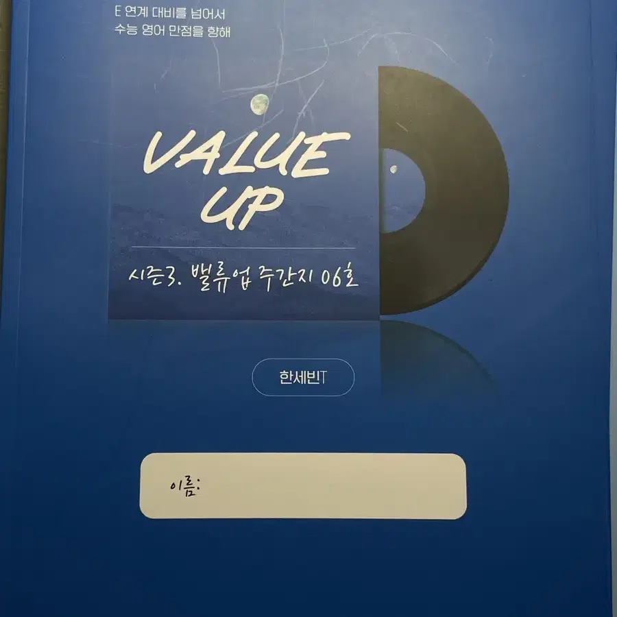 시대인재 한세빈T value up 주간지