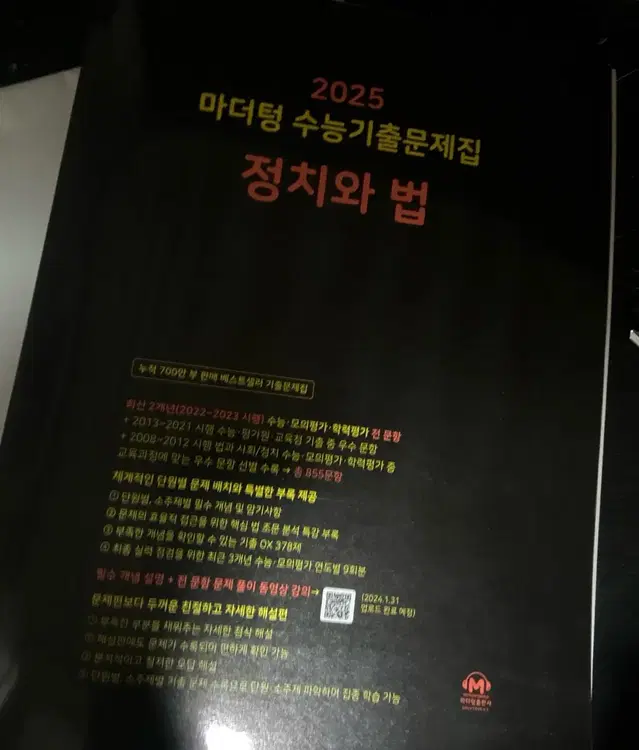 2025수능 정법 마덛텅