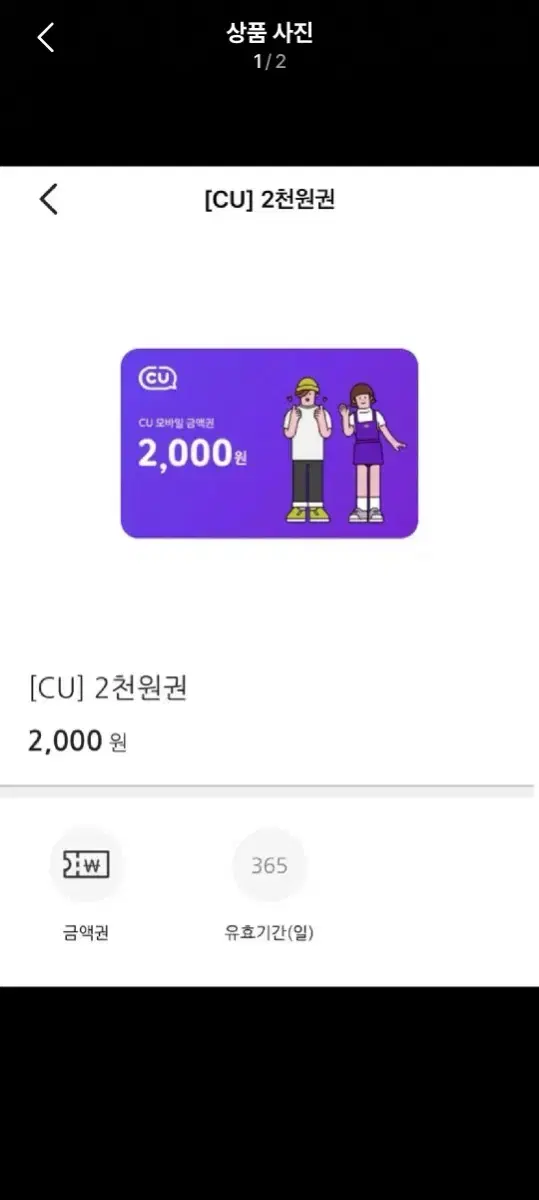 번개페이 안전결제 가능 CU 씨유 2000원 이천원 금액권 기프티콘 깊티