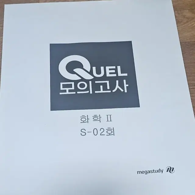 화학2  Quel 모의고사 s01회 & s02회 미개봉