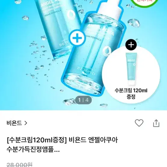 비욘드 엔젤아쿠아 앰플