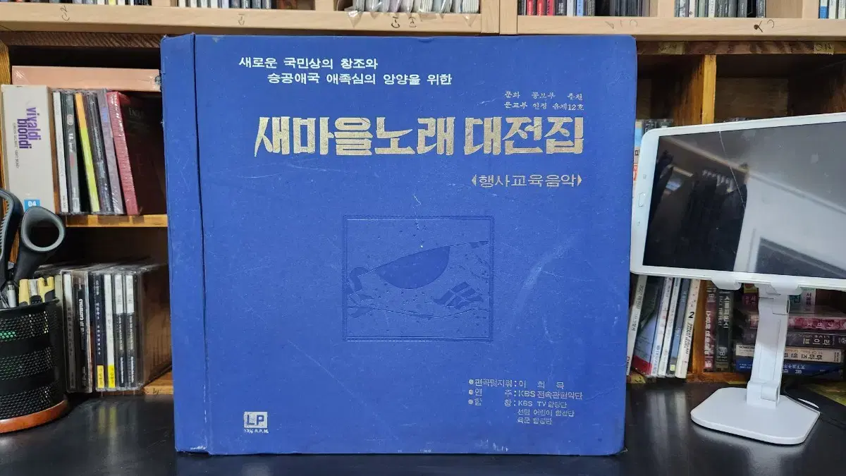 새마을노래 대전집 LP